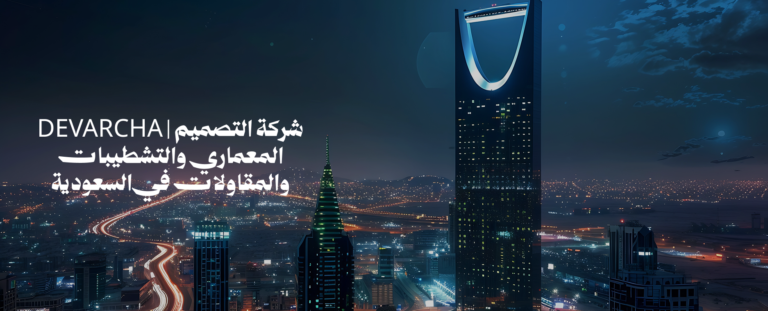 DEVARCHA | شركة التصميم المعماري والتشطيبات والمقاولات في السعودية