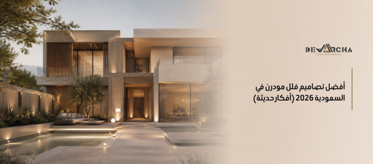 أفضل تصاميم فلل مودرن في السعودية 2026 (أفكار حديثة)