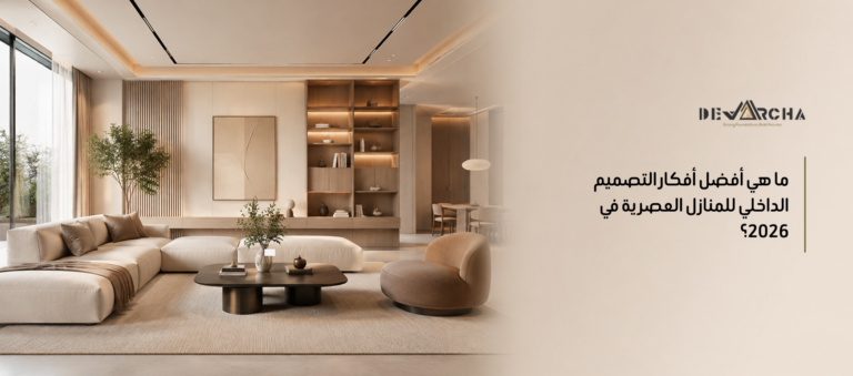 أفضل أفكار التصميم الداخلي للمنازل العصرية في 2026