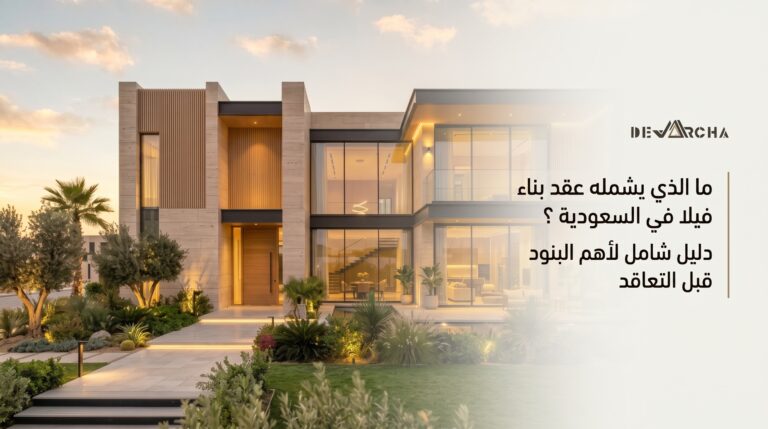 ما الذي يشمله عقد بناء فيلا في السعودية